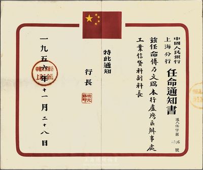 1956年中國人民銀行上海分行任命通知書，任命傅乃文氏為本行盧灣區(qū)辦事處工業(yè)信貸科副科長，由行長忻元錫簽署，八成新