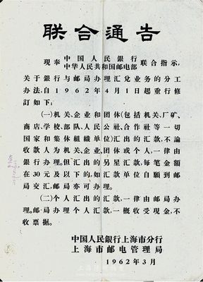 1962年中國人民銀行上海市分行、上海市郵電管理局“聯(lián)合通告”一張，內(nèi)容為銀行與郵局辦理匯兌業(yè)務(wù)的分工辦法，背面蓋有1962年3月28日上海松江楓涇郵局郵戳，八成新