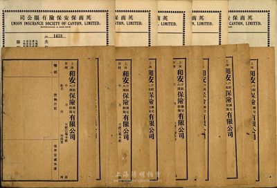 清代至民國時(shí)期保險(xiǎn)單共13張，詳分：宣統(tǒng)年上海和安洋面火燭保險(xiǎn)匯兌附揭有限公司保單8張；民國年英商保安保險(xiǎn)有限公司水險(xiǎn)保單5張；均未填用，少見，八至九成新
