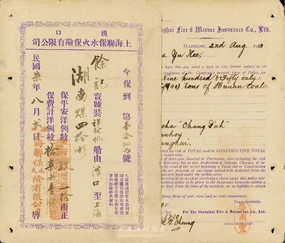 民國柒年（1918年）漢口·上海聯(lián)保水火保險(xiǎn)有限公司保單，中英文書寫共2張一套，其內(nèi)容為：祥發(fā)帆船由漢口運(yùn)煤至上海，投保洋例紋銀950兩，保費(fèi)17兩1錢等事宜；此為民國早期發(fā)行，票上有水印，八成新