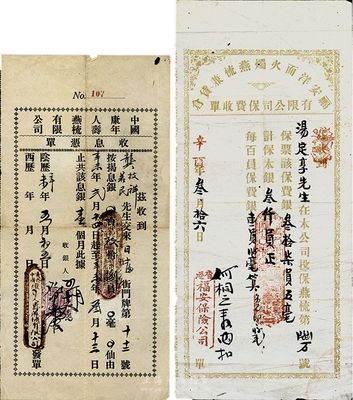 民國時(shí)期香港保險(xiǎn)業(yè)史實(shí)2件，詳分：辛酉年（1921年）福安洋面火燭燕梳兼貨倉有限公司保費(fèi)收單，投保金額為銀叁仟員；辛未年（1931年）中國康年人壽燕梳有限公司收息憑單；八成新