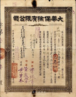 民國貳拾叁年（1934年）大華保險(xiǎn)有限公司·保火險(xiǎn)憑單，該公司設(shè)于廣州；香港集趣堂藏品，少見，近七成新