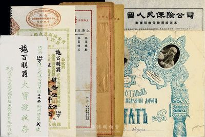 保單等4件，詳分：丁丑年（1937年）普安洋面及火燭保險(xiǎn)兼貨倉有限公司火燭保費(fèi)收單1張，附帶有信封；民國年上海友誼保壽互助社保單1套，含封套、診病記錄表、通知書等，均未填用；1958年中國人民保險(xiǎn)公司財(cái)產(chǎn)強(qiáng)制保險(xiǎn)憑證正本1張；1908至1923年全俄文大型證券1張，可能是保單，上印有華人頭像；七至八五成新，敬請(qǐng)預(yù)覽