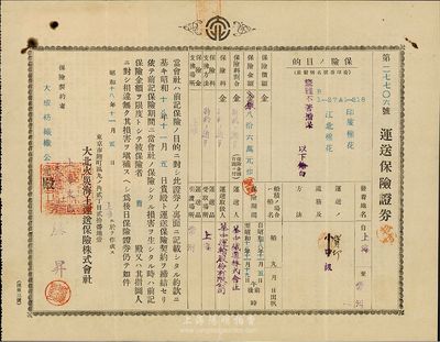 昭和十八年（1943年）大北火災海上運送保險株式會社·運送保險證券（即保單），由大成紡織纖公司在上海投保棉花運送至常州，八成新