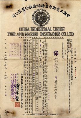 民國叁拾陸年（1947年）中國工業聯合產物保險股份有限公司火災保險單，發行于上海，香港集趣堂藏品，七五成新