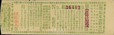 1895年上海（英商）鴻福來彩票，少見，八成新