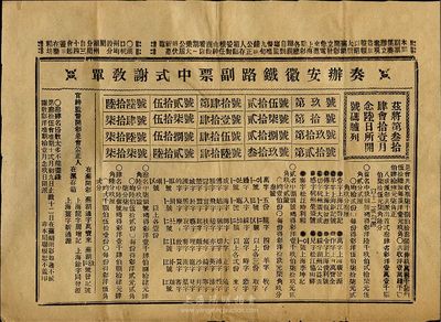 清代晚期·奏辦安徽鐵路副票中式謝教單1份，即為彩票之對獎單，近八成新