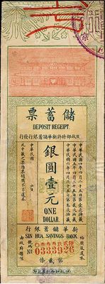 民國四年（1915年）財政部特許新華儲蓄銀行發行“儲蓄票”銀圓壹元，此乃政府擔保之商業銀行老彩票，有修補，七五成新
