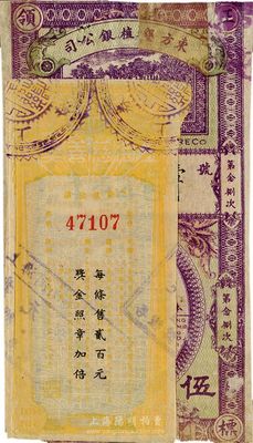 上海老彩票2種，詳分：1927年東方墾殖銀公司領標證第28次，面額伍角，近六成新；1945年上海慈善獎券第12期，面額壹百圓改作貳百元，八五成新