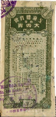 民國卅三年（1944年）上海體育會春季大香檳（即彩票），面額念圓，少見，有破損，七成新