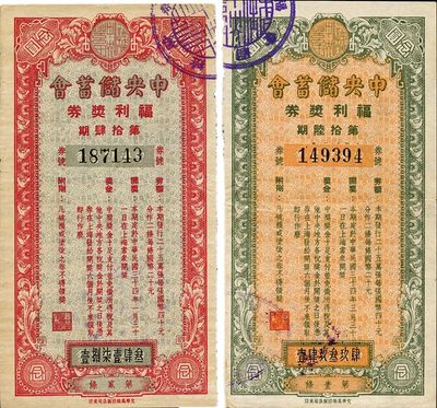 民國三十四年（1945年）中央儲蓄會福利獎券共2枚，分別為第16期和第24期，面額念圓，發行于上海，八至九成新