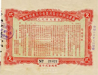 民國廿三年（1934年）籌建汕頭市公安局暨各分局建設獎券，面額大洋貳元，九成新