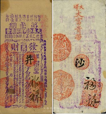 江門（省河）大來公司有獎義券·發財票2種，均為貳毫面額，分別為壬申年（1932年）第26期和乙亥年（1935年）第51期，廣東民國時期老彩票，七至八成新