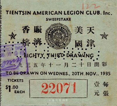 1935年天津美國賑濟香檳（彩票）壹元，由駐天津的美國軍人俱樂部所發行，少見，八五成新