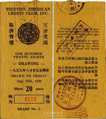 1939年天津美國賑濟香檳（彩票）兩角，由駐天津的美國軍人俱樂部所發行，少見，八五成新