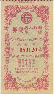 民國時期（華北郵政總局發行）郵政人壽保險獎券第6期，可能發行于北京，罕見品，九成新