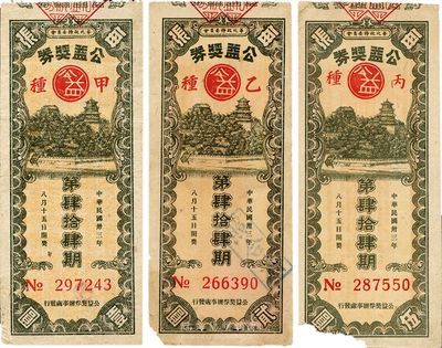 民國卅三年（1944年）華北政務委員會·公益獎券第44期共3種不同，詳分：甲種每張壹圓、乙種每張貳圓、丙種每張伍圓；3種票面圖案相同，唯正面下方左右角所印面額不同；其中甲種券最少見，六至七成新