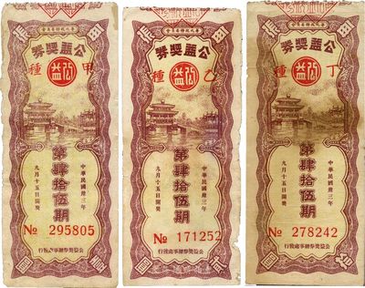 民國卅三年（1944年）華北政務委員會·公益獎券第45期共3種不同，詳分：甲種每張壹圓、乙種每張貳圓、丁種每張拾圓；3種票面圖案相同，唯正面下方左右角所印面額不同；七成新