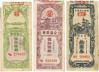 民國卅四年（1945年）華北政務委員會獎券共3種不同，詳分：公益獎券第54期、第55期，特種公益獎券第2期，面額均為拾圓；七成新