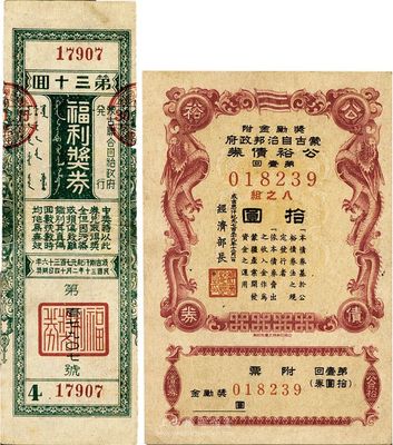 偽蒙疆票券2種，詳分：成吉思汗紀元736年（1942年）蒙古聯(lián)合自治政府·福利獎券第34回 ；成吉思汗紀元739年（1945年）蒙古自治邦政府公裕債券第壹回拾圓；均發(fā)行于張家口等地名，八至九五成新