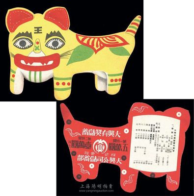 偽滿洲國大興有獎儲蓄趣味宣傳品，正面為老虎圖，背印宣傳文字，罕見，九五成新