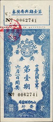 民國三十四年（1945年）山西省政府興晉獎券第壹期，面額拾圓，由山西省儲蓄局發(fā)行，九成新