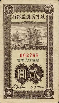 民國卅一年（1942年）陜甘寧邊區(qū)銀行儲蓄獎券貳圓，此種解放區(qū)銀行老彩票存世頗為少見，八成新
