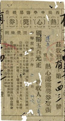 民國卅六年（1947年）西陽中學籌募經(jīng)費熱心獎券，面額國幣五百元；廣東省老彩票，有蛀孔，七成新