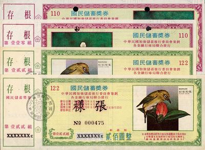 1986年（臺灣）國民儲蓄獎券第110組貳佰圓、貳仟圓、第122組貳佰圓、貳仟圓共4枚不同，均為樣張，票中有水印，九五成新