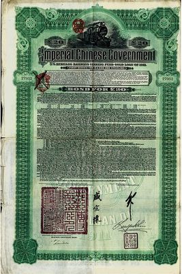 1911年大清帝國政府對外發(fā)行湖廣鐵路債券20英鎊，由德華銀行（Deutsch-Asiatische Bank）代理發(fā)行，郵傳部尚書盛宣懷簽名，英國藏家出品，八成新