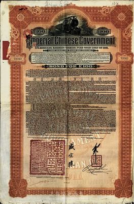 1911年大清帝國政府對外發(fā)行湖廣鐵路債券100英鎊，由英商香港上海匯豐銀行（Hong Kong & Shanghai Banking Corporation）代理發(fā)行，郵傳部尚書盛宣懷簽名，英國藏家出品，近八成新