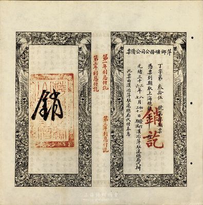 光緒三十二年（1906年）萍鄉(xiāng)礦務公司公債票，上海規(guī)銀壹千兩，此票由漢治萍駐滬總局代付本息，八五成新