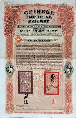 1907年大清帝國政府對外發(fā)行廣九（廣州至九龍）鐵路債券100英鎊，有兩廣總督周馥等簽名及官印，由倫敦中英公司（British & Chinese Co. Ltd.）代理發(fā)行，海外藏家出品，八成新