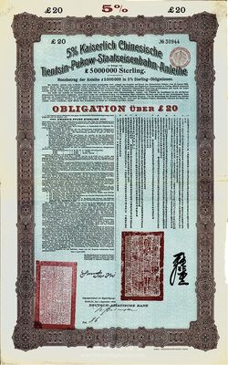 1908年（光緒三十四年）大清帝國政府對外發(fā)行津浦鐵路債券棕紫色20英鎊，由德華銀行（Deutsch-Asiatische Bank）代理發(fā)行，票上有中文，英國藏家出品，八成新