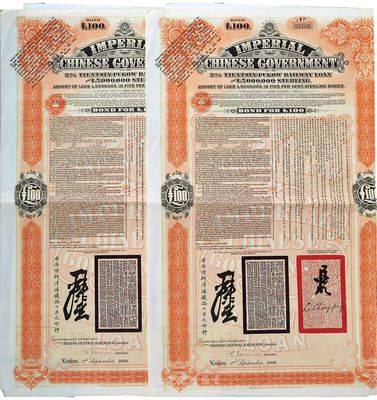 1908年（光緒三十四年）大清帝國政府對外發(fā)行津浦鐵路債券100英鎊共2枚連號，由英商倫敦華中鐵路公司（Chinese Central Railways Ltd., London）代理發(fā)行，海外藏家出品，八成新