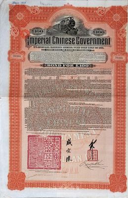 1911年大清帝國政府對外發(fā)行湖廣鐵路債券100英鎊，由英商香港上海匯豐銀行（Hong Kong & Shanghai Banking Corporation）代理發(fā)行，郵傳部尚書盛宣懷簽名，海外藏家出品，八五成新