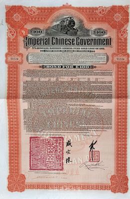 1911年大清帝國政府對外發(fā)行湖廣鐵路債券100英鎊，由英商香港上海匯豐銀行（Hong Kong & Shanghai Banking Corporation）代理發(fā)行，郵傳部尚書盛宣懷簽名，海外藏家出品，八五成新