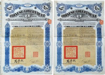 1912年中華民國政府對外發(fā)行五厘金鎊債券20鎊共2枚，均蓋有“中華民國駐英代辦之印”和北洋政府財政總長周學熙簽名，海外藏家出品，八成新