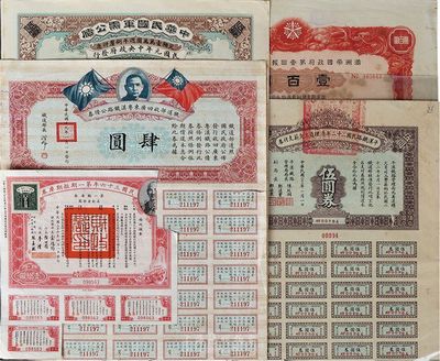 民國債券5種，詳分：中華民國軍需公債1912年伍圓公債票；鐵道部收回廣東粵漢鐵路公債券1930年肆圓；平漢鐵路民國二十二年清理員工欠薪支付券1934年伍圓；滿洲帝國政府第壹回報國公債證書康德11年壹百圓；民國三十六年第一期短期庫券美金壹拾圓；部分有破損，四至八成新