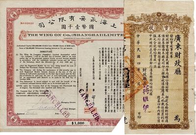 民國債券2種，詳分：（廣東財政廳）民國四年內(nèi)國公債實收伍圓；1936年上海永安有限公司公司債國幣壹千圓，截角回收票，內(nèi)有水印；七至八成新