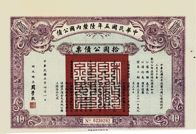中華民國五年陸厘內(nèi)國公債，拾圓公債票，由財政總長周學熙簽署，海外藏家出品，八成新