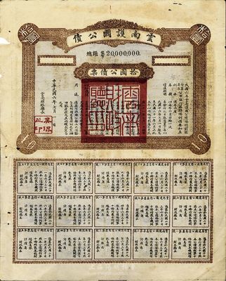 民國六年（1917年）云南護國公債，拾圓公債票，乃軍閥唐繼堯在護國戰爭時代所印制，但并未正式發行；少見，背印1951年中國人民保險公司云南分公司理賠案卷，七五成新