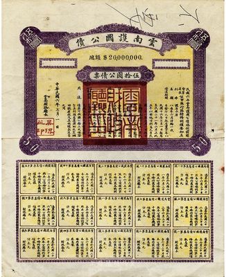 民國六年（1917年）云南護國公債，伍拾圓公債票，乃軍閥唐繼堯在護國戰爭時代所印制，但并未正式發行；少見，背有貼痕，近八成新