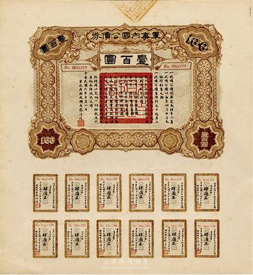 民國六年（1917年）軍事內國公債壹百圓，廣東軍政府發行，廖仲愷簽署，九成新