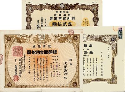 日本股票、債券共3種，詳分：大正七年（1918年）聯合商會債券部·勸業債券金四拾圓；昭和十一年（1936年）日本勸業銀行·割引勸業債券金貳拾圓；昭和十五年（1940年）有限會社關口安五郎商店出資證券，拾口券金壹千圓；八至九成新