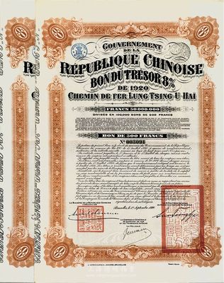 1920年中國政府對外發行督辦隴秦豫海鐵路公債500法郎共2張，棕紅色，在比利時發行，票上印有“中華民國駐比利時特命全權公使印”，八成新