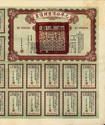 民國十年（1921年）元年公債整理債票壹千圓，由代財政總長潘復簽署，附帶有息票，八成新
