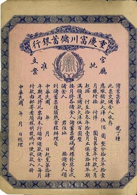 民國早期（1922-）重慶富川儲蓄銀行儲蓄票，面額大洋伍佰圓，未填用發行，背面印有詳盡章程，少見，八成新