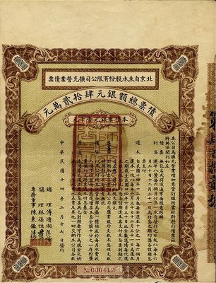 民國十四年（1925年）北京自來水股份有限公司擴充營業債票銀元壹千元，（注：此債券僅發行420張），八成新