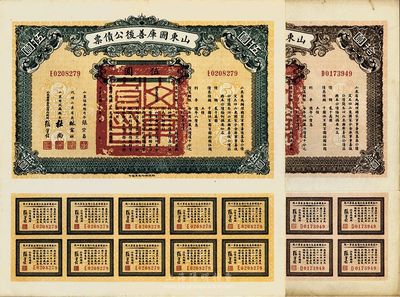 民國十五年（1926年）山東國庫善后公債票伍圓、拾圓共2枚不同，軍閥張宗昌氏發行，息票齊全，八五成新